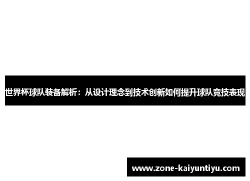 世界杯球队装备解析：从设计理念到技术创新如何提升球队竞技表现