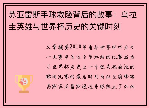 苏亚雷斯手球救险背后的故事：乌拉圭英雄与世界杯历史的关键时刻