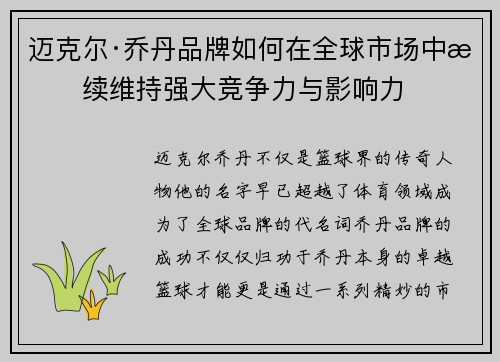 迈克尔·乔丹品牌如何在全球市场中持续维持强大竞争力与影响力