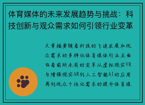 体育媒体的未来发展趋势与挑战：科技创新与观众需求如何引领行业变革