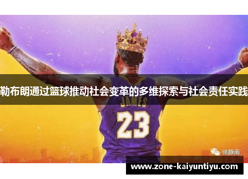 勒布朗通过篮球推动社会变革的多维探索与社会责任实践