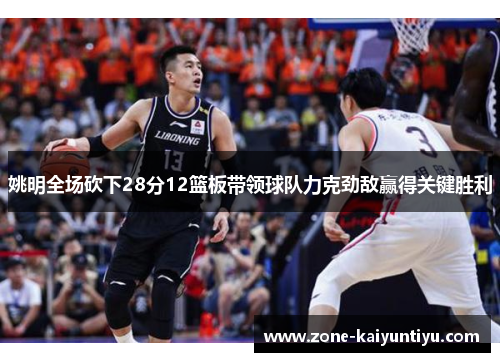 姚明全场砍下28分12篮板带领球队力克劲敌赢得关键胜利