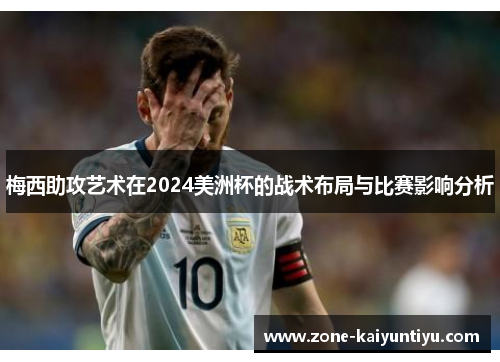 梅西助攻艺术在2024美洲杯的战术布局与比赛影响分析