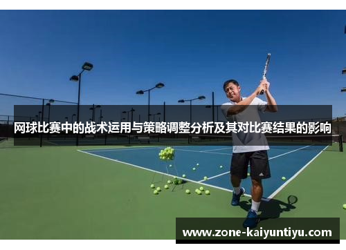 网球比赛中的战术运用与策略调整分析及其对比赛结果的影响