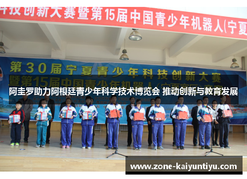 阿圭罗助力阿根廷青少年科学技术博览会 推动创新与教育发展