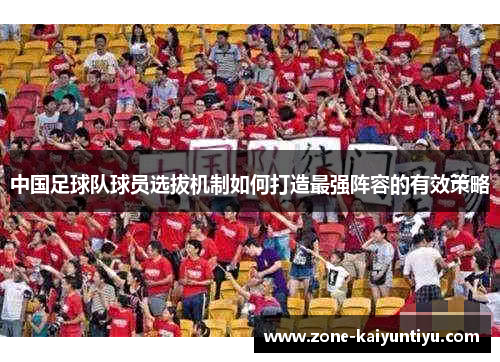 中国足球队球员选拔机制如何打造最强阵容的有效策略