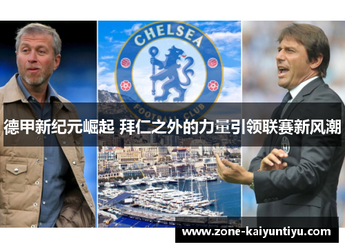 德甲新纪元崛起 拜仁之外的力量引领联赛新风潮