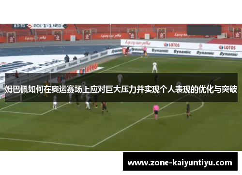 姆巴佩如何在奥运赛场上应对巨大压力并实现个人表现的优化与突破