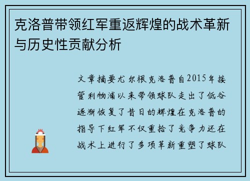 克洛普带领红军重返辉煌的战术革新与历史性贡献分析