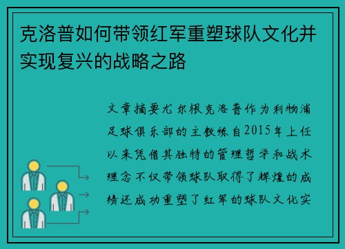 克洛普如何带领红军重塑球队文化并实现复兴的战略之路
