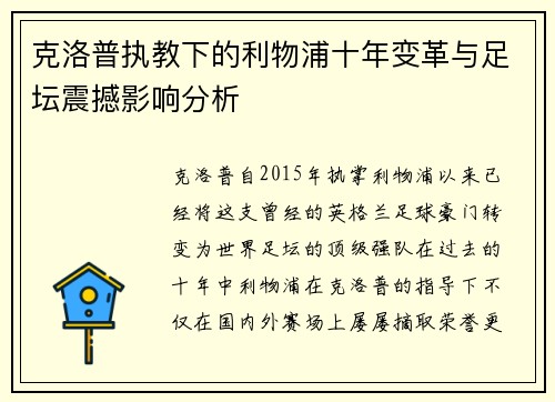 克洛普执教下的利物浦十年变革与足坛震撼影响分析