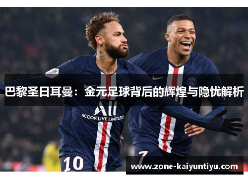 巴黎圣日耳曼：金元足球背后的辉煌与隐忧解析