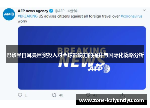 巴黎圣日耳曼巨资投入对全球影响力的提升与国际化战略分析