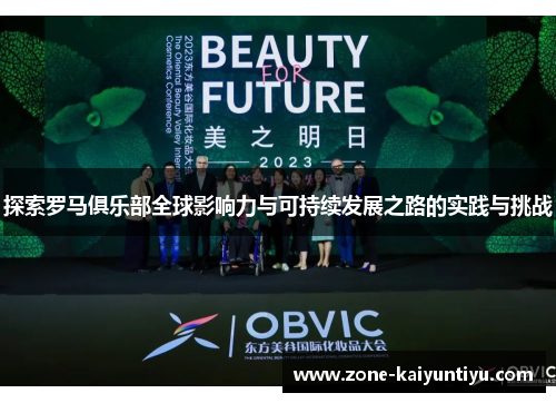 探索罗马俱乐部全球影响力与可持续发展之路的实践与挑战