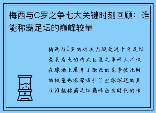 梅西与C罗之争七大关键时刻回顾：谁能称霸足坛的巅峰较量