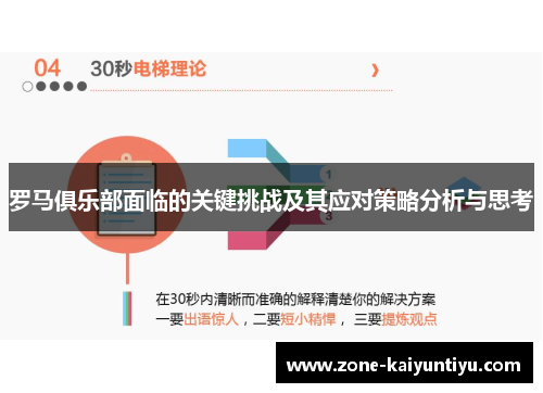 罗马俱乐部面临的关键挑战及其应对策略分析与思考