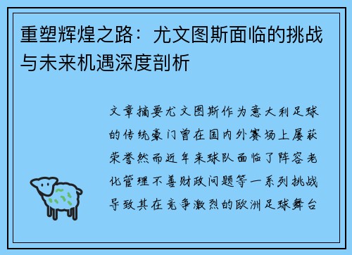 重塑辉煌之路：尤文图斯面临的挑战与未来机遇深度剖析