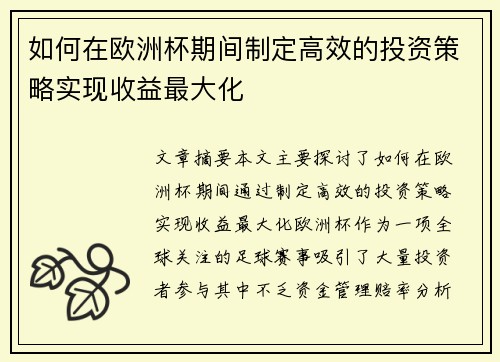 如何在欧洲杯期间制定高效的投资策略实现收益最大化