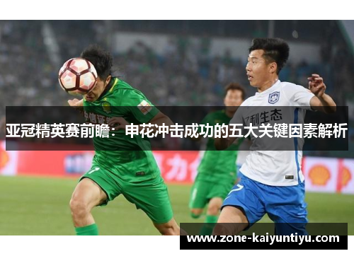 亚冠精英赛前瞻：申花冲击成功的五大关键因素解析