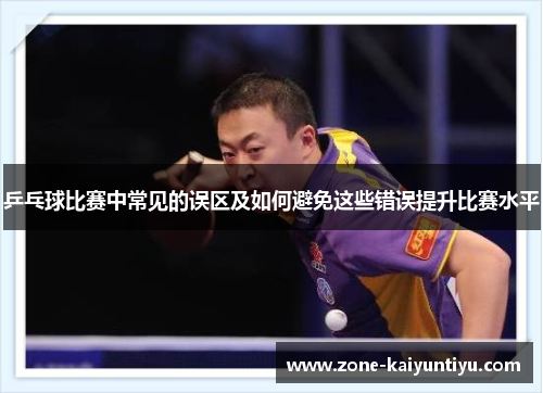 乒乓球比赛中常见的误区及如何避免这些错误提升比赛水平