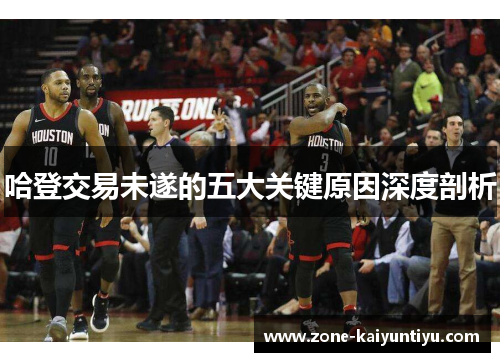 哈登交易未遂的五大关键原因深度剖析