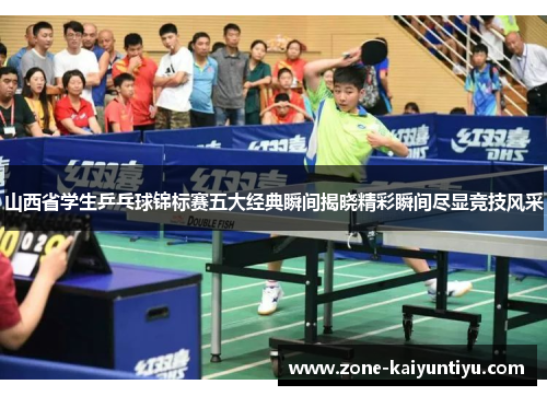 山西省学生乒乓球锦标赛五大经典瞬间揭晓精彩瞬间尽显竞技风采