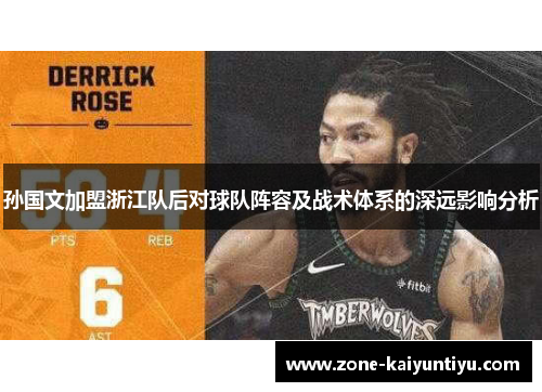 孙国文加盟浙江队后对球队阵容及战术体系的深远影响分析
