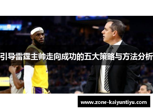 引导雷霆主帅走向成功的五大策略与方法分析