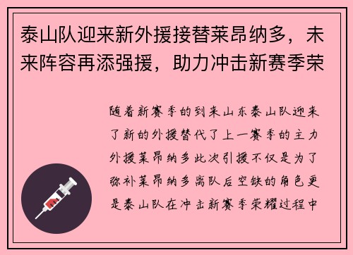 泰山队迎来新外援接替莱昂纳多，未来阵容再添强援，助力冲击新赛季荣耀
