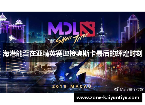 海港能否在亚精英赛迎接奥斯卡最后的辉煌时刻