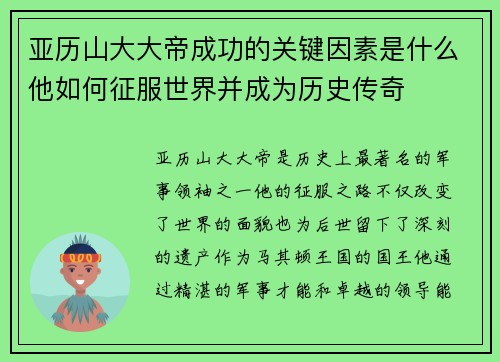 亚历山大大帝成功的关键因素是什么他如何征服世界并成为历史传奇