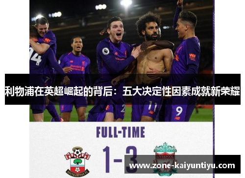 利物浦在英超崛起的背后：五大决定性因素成就新荣耀