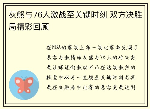 灰熊与76人激战至关键时刻 双方决胜局精彩回顾