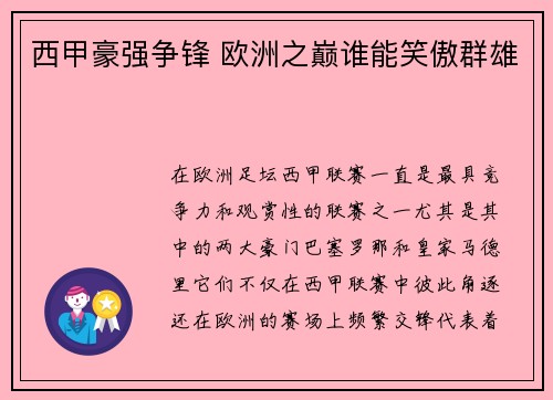 西甲豪强争锋 欧洲之巅谁能笑傲群雄