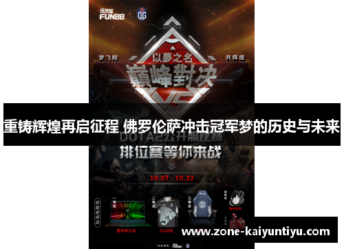 重铸辉煌再启征程 佛罗伦萨冲击冠军梦的历史与未来