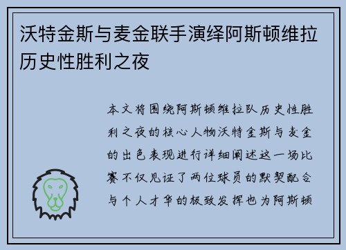 沃特金斯与麦金联手演绎阿斯顿维拉历史性胜利之夜