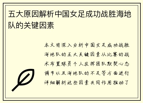 五大原因解析中国女足成功战胜海地队的关键因素