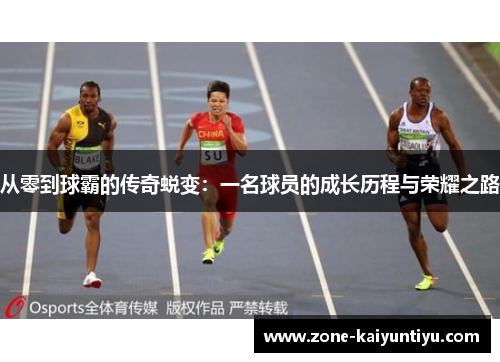 从零到球霸的传奇蜕变：一名球员的成长历程与荣耀之路
