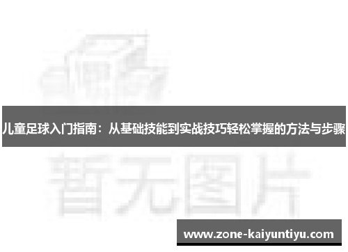 儿童足球入门指南：从基础技能到实战技巧轻松掌握的方法与步骤