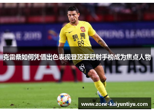 克雷桑如何凭借出色表现登顶亚冠射手榜成为焦点人物