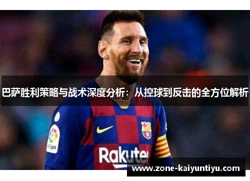 巴萨胜利策略与战术深度分析：从控球到反击的全方位解析