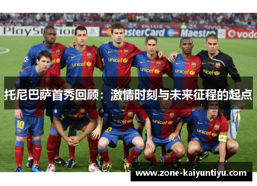 托尼巴萨首秀回顾：激情时刻与未来征程的起点