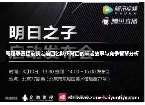 粤超联赛提前锁定前四名队伍背后的崛起故事与竞争智慧分析