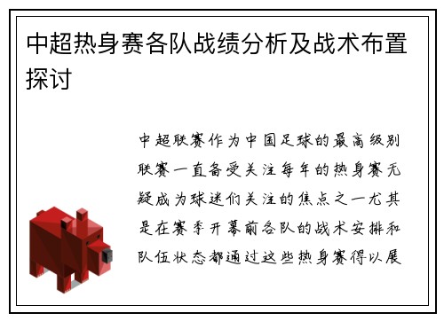 中超热身赛各队战绩分析及战术布置探讨