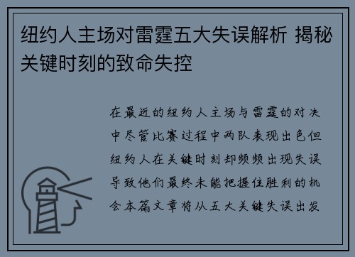 纽约人主场对雷霆五大失误解析 揭秘关键时刻的致命失控