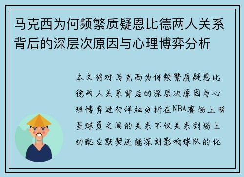 马克西为何频繁质疑恩比德两人关系背后的深层次原因与心理博弈分析
