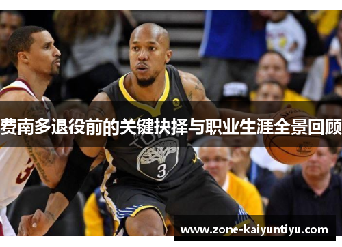 费南多退役前的关键抉择与职业生涯全景回顾