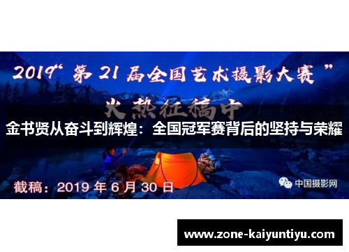 金书贤从奋斗到辉煌：全国冠军赛背后的坚持与荣耀
