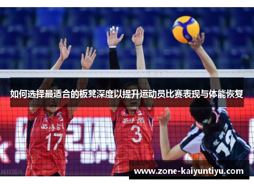 如何选择最适合的板凳深度以提升运动员比赛表现与体能恢复