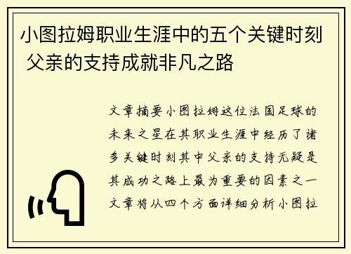 小图拉姆职业生涯中的五个关键时刻 父亲的支持成就非凡之路